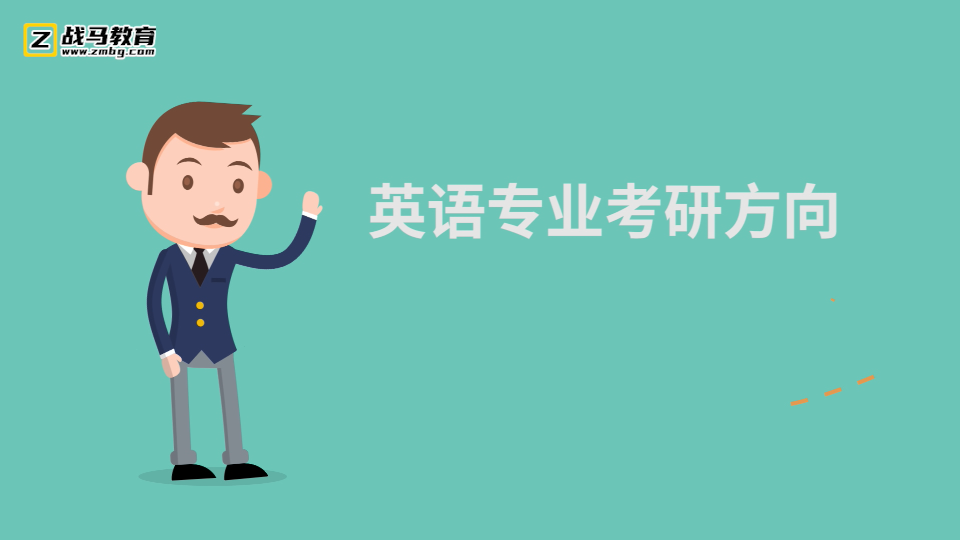 英語專業(yè)考研方向?