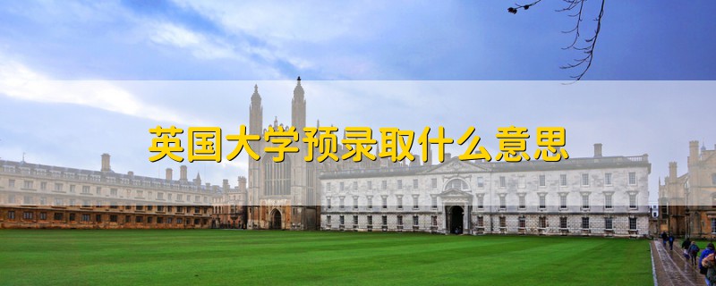 英國大學預(yù)錄取什么意思