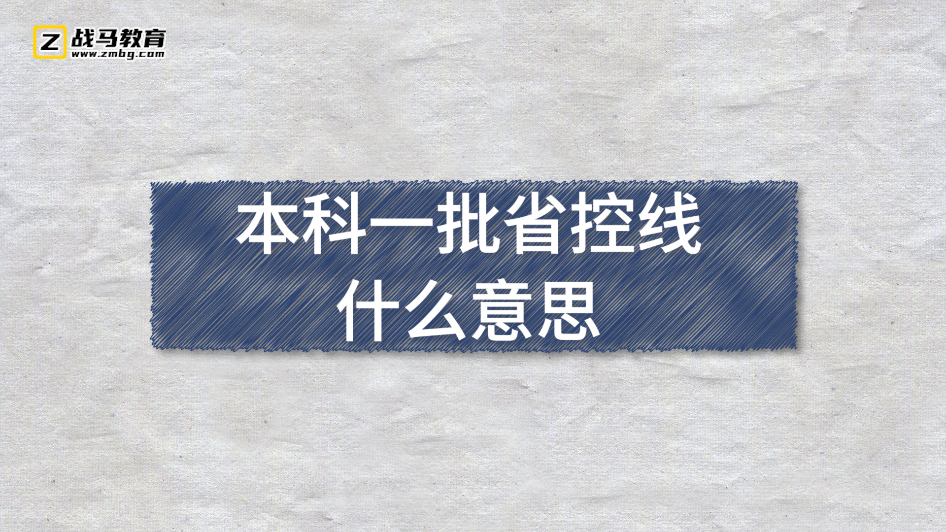 本科一批省控線什么意思