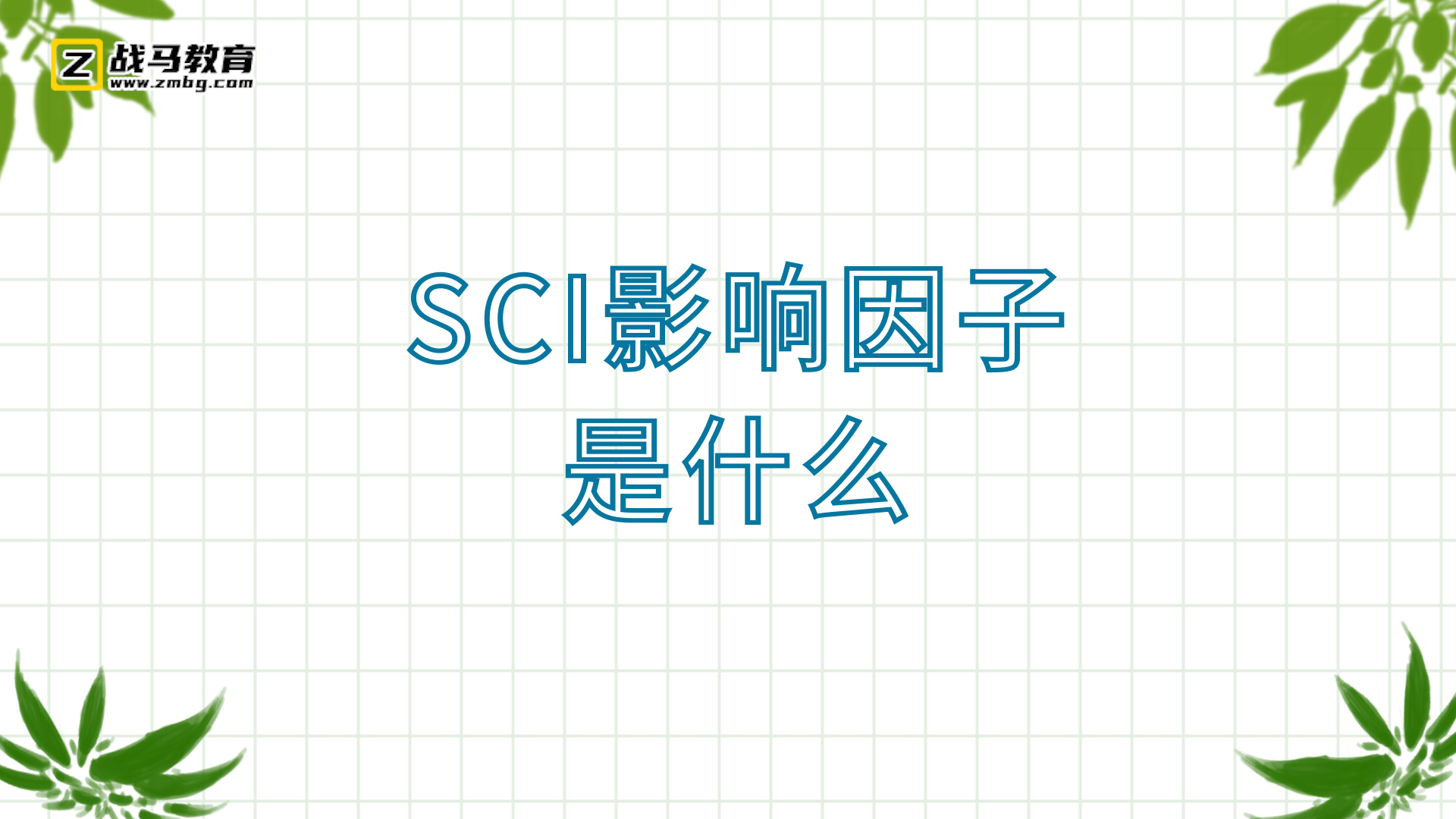 sci影響因子是什么