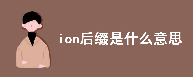 ion后綴是什么意思