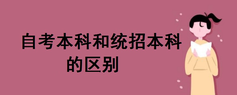 自考本科和統(tǒng)招本科的區(qū)別