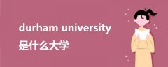 durham university是什么大學(xué)