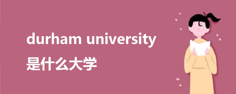 durham university是什么大學