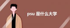 psu是什么大學(xué)