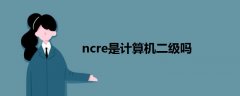 ncre是計(jì)算機(jī)二級嗎