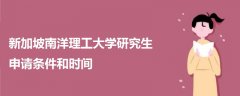 新加坡南洋理工大學研究生申請條件和時間