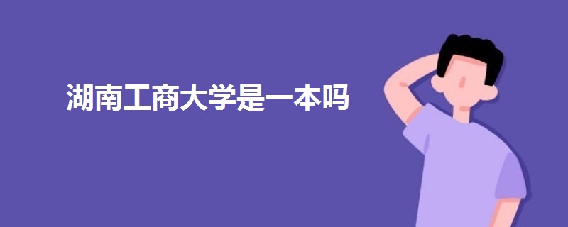 湖南工商大學(xué)是一本嗎