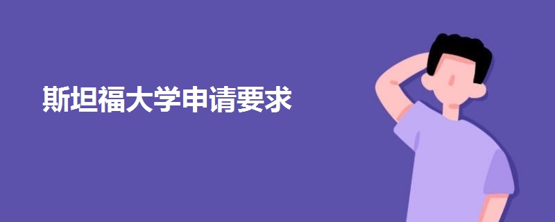 斯坦福大學申請要求