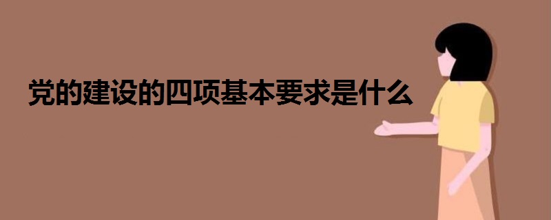 黨的建設的四項基本要求是什么