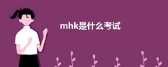 mhk是什么考試