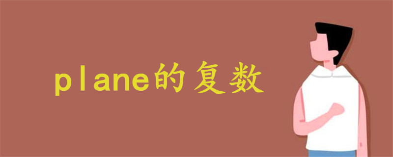 plane的復數(shù)