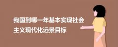 我國(guó)到哪一年基本實(shí)現(xiàn)社會(huì)主義現(xiàn)代化遠(yuǎn)景目標(biāo)