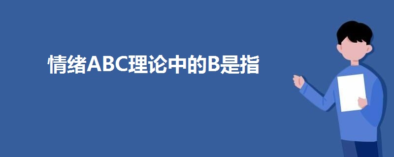 情緒ABC理論中的B是指