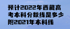 預計2023年西藏高考本科分數(shù)線是多少，附2021年本科線