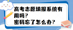 高考志愿填報(bào)系統(tǒng)有用嗎？密碼忘了怎么辦？