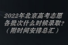 2023年北京高考志愿各批次什么時(shí)候錄??？（附時(shí)間安排總匯）