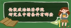 倫敦政治經(jīng)濟(jì)學(xué)院研究生申請(qǐng)條件有哪些