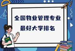 全國(guó)物業(yè)管理專(zhuān)業(yè)最好大學(xué)排名（2023最新排名一覽表）