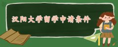 漢陽大學(xué)留學(xué)申請條件