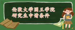 倫敦大學(xué)國(guó)王學(xué)院研究生申請(qǐng)條件