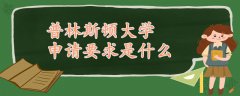 普林斯頓大學(xué)申請(qǐng)要求是什么