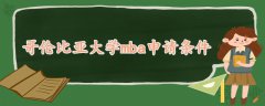 哥倫比亞大學(xué)mba申請(qǐng)條件