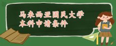 馬來西亞國民大學(xué)本科申請條件