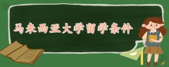 馬來西亞大學(xué)留學(xué)條件