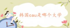 韓國cau是哪個大學(xué)