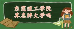 東莞理工學(xué)院算名牌大學(xué)嗎