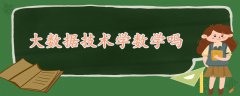 大數(shù)據(jù)技術學數(shù)學嗎