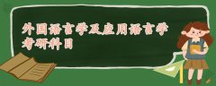 外國語言學及應(yīng)用語言學考研科目