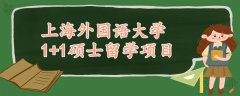 上海外國(guó)語大學(xué)1+1碩士留學(xué)項(xiàng)目