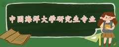 中國(guó)海洋大學(xué)研究生專(zhuān)業(yè)