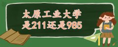 太原工業(yè)大學是211還是985